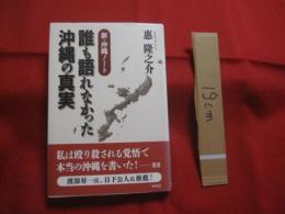 ★新 ・ 沖縄ノート  　　誰も語れなかった沖縄の真実    　　 惠　 隆之介　 著   　　    【沖縄・琉球・歴史・文化】