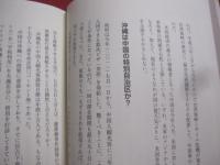 ★新 ・ 沖縄ノート  　　誰も語れなかった沖縄の真実    　　 惠　 隆之介　 著   　　    【沖縄・琉球・歴史・文化】