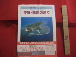 沖縄　 ・ 　薩南の島々  　　星砂きらめく碧い楽園 　　 監修　 團 　伊玖磨　　  にっぽん 島の旅 　５   　　　　　  【沖縄・琉球・奄美・歴史・文化】