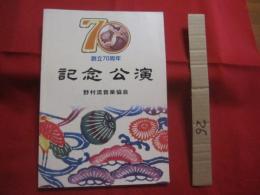 野村流音楽協会創立７０周年記念公演    　　　    【沖縄・琉球・歴史・芸能・文化】
