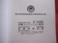 野村流音楽協会創立７０周年記念公演    　　　    【沖縄・琉球・歴史・芸能・文化】