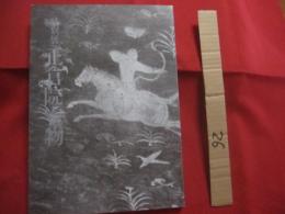 特別展  　　正倉院宝物   　　 東京国立博物館   　 　　    【歴史・美術・文化】