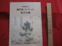 特別展覧会  　　細川家コレクション 　　 東洋美術   　　 毎日新聞社 　発行 　　       【歴史・美術・文化】