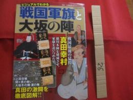 ビジュアルでわかる 　　 戦国軍旗と大坂の陣  　　真田の激闘を徹底図解！！  　　戦国最後の猛将　　  真田幸村  　　　　　　 【歴史・人物・合戦】
