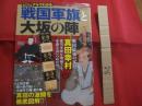 ビジュアルでわかる 　　 戦国軍旗と大坂の陣  　　真田の激闘を徹底図解！！  　　戦国最後の猛将　　  真田幸村  　　　　　　 【歴史・人物・合戦】