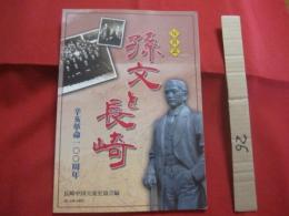 写真誌  　　孫文と長崎 　　 辛亥革命一〇〇周年    　　長崎中国交流史協会　 編　　    長崎文献社 　発行  　　　　　　  【歴史・文化・人物】