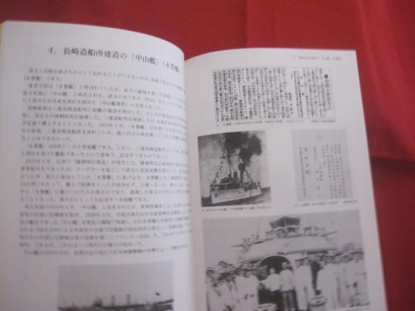 写真誌 孫文と長崎 辛亥革命一〇〇周年 長崎中国交流史協会 編 写真誌 孫文と長崎 辛亥革命一〇〇周年 長崎中国交流史協会 編