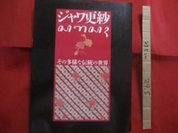 ジャワ更紗  　　その多様な伝統の世界    　　吉本 忍 　編  　　  平凡社　 発行　　　　      【美術・工芸・染織・文化・図録】
