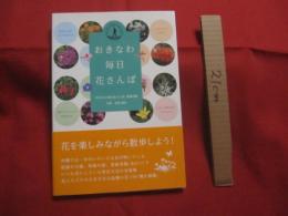 ☆おきなわ毎日花さんぽ    　　気をつけて歩いてみれば、どれも目にすることができる花ばかり、暮らしの中で見かける花々１９０種。  　　          【沖縄・琉球・自然・植物】