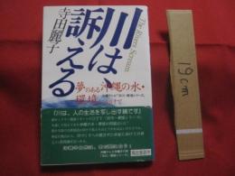 夢のある沖縄の水 ・ 環境に向けて 　　 川は訴える    　　沖縄テレビ　「 河川 ・ 環境シリーズ 」    　　寺田　麗子　 著     　　　　   【沖縄・琉球・歴史・文化】