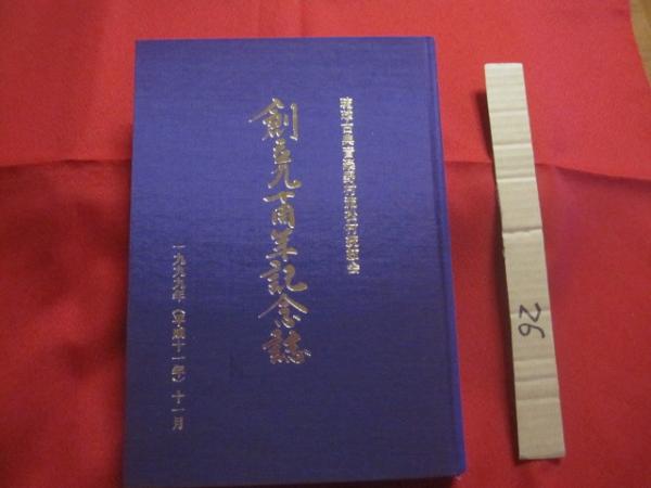 琉球古典音楽野村流松村統絃会 創立九十周年記念誌 一九九九年 （ 平成