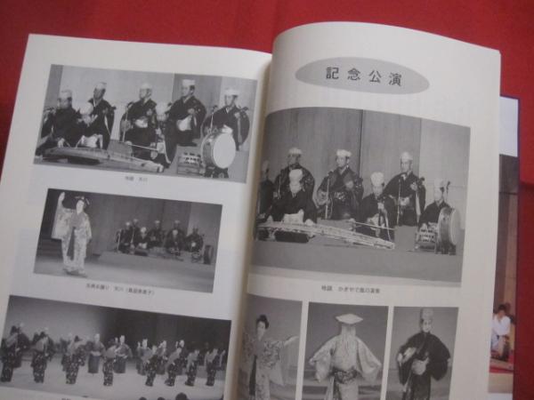 琉球古典音楽野村流松村統絃会 創立九十周年記念誌 一九九九年 （ 平成