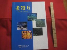 素潜り 　　 １９７２年　 ～ 　２０１２年   　　 写真撮影  　仲田 　力夫   　　 私家版 　　　　    【沖縄・琉球・写真集・自然・風景】