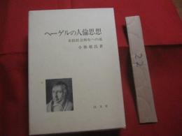 ヘーゲルの人倫思想    　　市民社会再生への道 　　   小林　 靖昌 　著   　　 定価　 ８，０００円   　　　　　　   【歴史・思想・哲学】