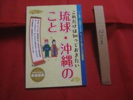 これだけは知っておきたい　 琉球　・　沖縄のこと 　　   琉球　・　沖縄のことを もっとよく知るための問題集  　　　　     【沖縄・琉球・歴史・文化】