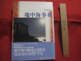 地中海事典　　    地中海学会　 編  　　  地中海の歴史と文化を知るためのガイドブック。 　　　　　　   【歴史・文明・文化・雑学・知識】