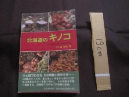 北海道のキノコ  　　    ＦＵＮＧＩ  　 ＯＦ   　ＨＯＫＫＡＩＤＯ   　　   五十嵐  恒夫　  著　　      ひと目でわかる その特徴と見分け方   　　　　   【自然・菌類】
