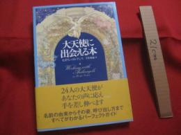 大天使に出会える本    　　コンタクトがとれるパーフェクトガイド  　　  セオリン 　・ 　コルテンス  　著  　　  宇佐　和通　  訳   　　　　    【宗教・癒し】