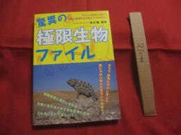 驚異の極限生物ファイル  　　クマムシだけじゃない　！  　　過酷な環境を生き抜くタフなやつら　　  長沼 　毅　 監修  　　　　　　  【自然・生物・動物・細菌】