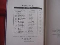 夢であいましょう  　　  アンコール！　 ＮＨＫ－ＴＶの人気バラエティーショー    　　ＳＨＵＦＵＮＯＴＯＭＯ　 ＣＤ　 ＢＯＯＫＳ 　１２ 　　　　   【テレビ番組・音楽・ミュージック】