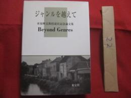 ジャンルを越えて  　　米須興文教授退官記念論文集　　  Ｂｅｙｏｎｄ 　 Ｇｅｎｒｅｓ  　　英宝社 　発行  　　　　   【沖縄・琉球・歴史・文化】