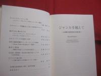 ジャンルを越えて  　　米須興文教授退官記念論文集　　  Ｂｅｙｏｎｄ 　 Ｇｅｎｒｅｓ  　　英宝社 　発行  　　　　   【沖縄・琉球・歴史・文化】