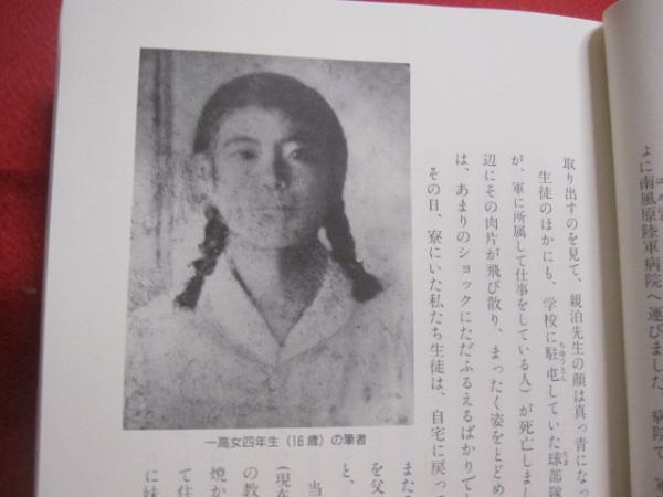 ☆ひめゆりの少女 十六歳の戦場 宮城 喜久子 著 【沖縄・琉球