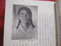 ☆ひめゆりの少女　　　　十六歳の戦場　　　　宮城　喜久子　著　　　　　　　　【沖縄・琉球・歴史・太平洋戦争・沖縄戦】