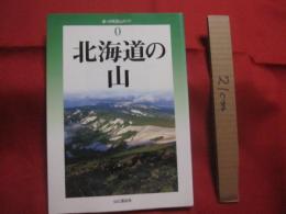 北海道の山   　　 新・分県登山ガイド　 ０   　　 伊藤　 健次　 著 　　   山と渓谷社　 発行     　　　　 【自然・趣味・登山・アウトドア】