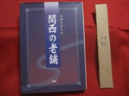 伝統の技と心 　　 関西の老舗  関西の老舗を再確認  　　今こそ、老舗に学ぶべきことあり　　  (株)　 ＪＤＣ 発行  　　　　　　 【名店・名物・文化】