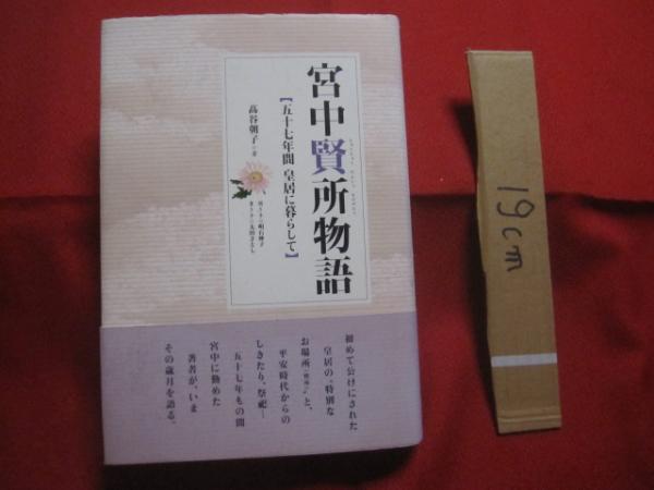 宮中賢所物語 【 五十七年間 皇居に暮らして 】 初めて明かされた皇居