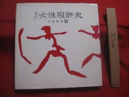日本 女性服飾史    　　井筒 　雅風　 著    　　光琳社出版株式会社　 発行　　　　    【歴史・ファッション・衣類・衣服・衣装・美容・文化】