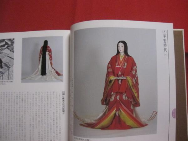 日本 女性服飾史 井筒 雅風 著 光琳社出版株式会社 発行 【歴史