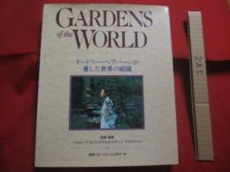 ＧＡＲＤＥＮＳ　  ｏｆ 　 ｔｈｅ 　 ＷＯＲＬＤ  　　  オードリー　・　ヘップバーンが愛した世界の庭園 　　   定価　６，５００円  　　　　　　    【植物・草花・ガーデニング】