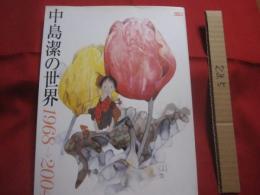 別冊 太陽   　中島潔の世界   　　１９６８ → ２００４　　      平凡社　 発行　　         【美術・絵画・文化】