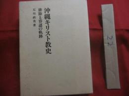 沖縄キリスト教史　　  排除と容認の軌跡 　　　　   石川 　政秀　 著   　　　　　　     【沖縄・琉球・歴史・文化・宗教】