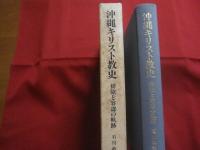 沖縄キリスト教史　　  排除と容認の軌跡 　　　　   石川 　政秀　 著   　　　　　　     【沖縄・琉球・歴史・文化・宗教】