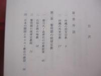 沖縄キリスト教史　　  排除と容認の軌跡 　　　　   石川 　政秀　 著   　　　　　　     【沖縄・琉球・歴史・文化・宗教】
