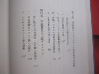 沖縄キリスト教史　　  排除と容認の軌跡 　　　　   石川 　政秀　 著   　　　　　　     【沖縄・琉球・歴史・文化・宗教】