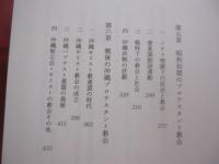 沖縄キリスト教史　　  排除と容認の軌跡 　　　　   石川 　政秀　 著   　　　　　　     【沖縄・琉球・歴史・文化・宗教】