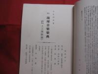 聲樂譜付   野村流工工四   　上巻    　　 野村流音楽協会　  発行 　　    非売品      　　   【沖縄・琉球・歴史・伝統・芸能・文化・音楽・三線・サンシン】