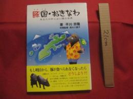 ★豚国 ・ おきなわ     あなたの知らない豚の世界      沖縄そば、ティビチ、ラフテー、ソーキ汁 etc。    沖縄を代表する料理に必ず使われ、行事に欠かすことのできない豚肉。            【沖縄・琉球・歴史・食文化】