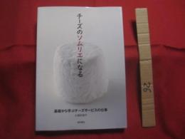 チーズのソムリエになる   　　 基礎から学ぶチーズサービスの仕事　　           【飲食・料理・洋食・食料品・食材・食文化・知識】