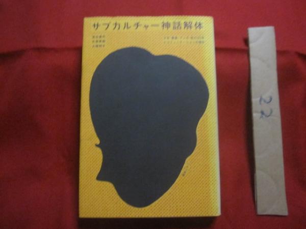サブカルチャー神話解体 少女・音楽・マンガ・性の30年と