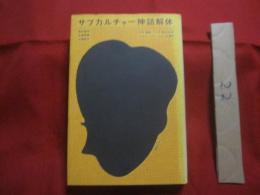 サブカルチャー神話解体　　    少女・音楽・マンガ・性の３０年とコミュニケーションの現在   　　 宮台真司 　　石原英樹　　 大塚明子 　著