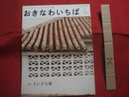 ☆つくる人と食べる人をつなぐ、暮らしと食のマガジン　　  おきなわいちば　　  特集  　ちいさな旅　　　　２０１３ ・ 秋春     ◎２０１３年３月５日発行     Ｖｏｌ ． ４１　　　　　　     【沖縄・琉球・歴史・文化】