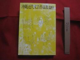 沖縄近代文芸作品集　　  新沖縄文学 　別冊 ’９１　　    沖縄タイムス社　 発行    　　　　  【沖縄・琉球・歴史・文化】