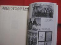 沖縄近代文芸作品集　　  新沖縄文学 　別冊 ’９１　　    沖縄タイムス社　 発行    　　　　  【沖縄・琉球・歴史・文化】