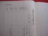 沖縄近代文芸作品集　　  新沖縄文学 　別冊 ’９１　　    沖縄タイムス社　 発行    　　　　  【沖縄・琉球・歴史・文化】