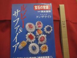 ルビー ＆ サファイア　　  特別企画 タンザナイト  　　ひと目でわかる！ 産地別 「価値基準表」つき 　　 宝石の常識シリーズ   　　　　    【ジュエリー・お宝・知識】